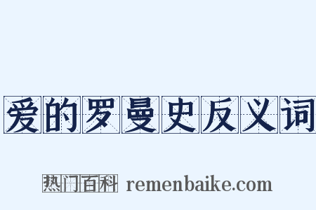 爱的罗曼史反义词是什么意思的图片